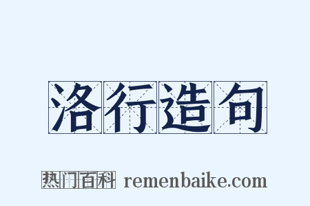 洛行造句是什么意思的图片